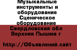 Музыкальные инструменты и оборудование Сценическое оборудование. Свердловская обл.,Верхняя Пышма г.